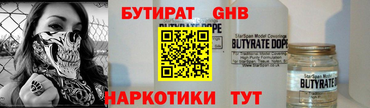 БУТИРАТ жидкий экстази Красноярск
